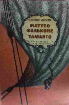Книга Мериме П. Маттео Фальконе Таманго, 11-14016, Баград.рф